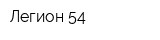 Легион 54