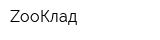 ZooКлад