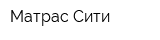 Матрас-Сити