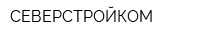СЕВЕРСТРОЙКОМ
