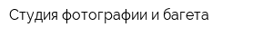 Студия фотографии и багета