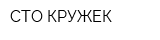 СТО КРУЖЕК