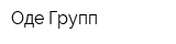 Оде Групп