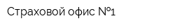 Страховой офис  1
