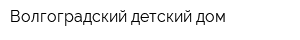 Волгоградский детский дом
