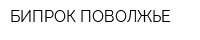 БИПРОК-ПОВОЛЖЬЕ