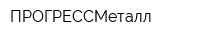 ПРОГРЕССМеталл