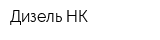 Дизель-НК