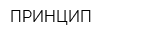 ПРИНЦИП