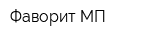 Фаворит МП