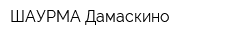 ШАУРМА Дамаскино