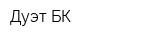 Дуэт-БК