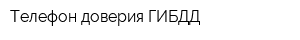 Телефон доверия ГИБДД