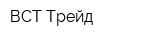 ВСТ-Трейд