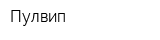 Пулвип