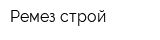 Ремез-строй