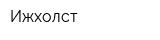 Ижхолст