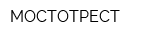 МОСТОТРЕСТ