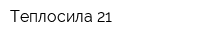 Теплосила-21