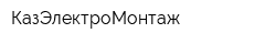 КазЭлектроМонтаж