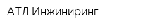 АТЛ Инжиниринг