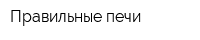 Правильные печи