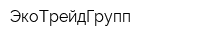 ЭкоТрейдГрупп