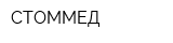 СТОММЕД