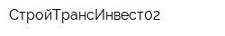 СтройТрансИнвест02