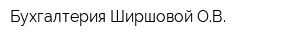 Бухгалтерия Ширшовой ОВ