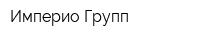 Империо Групп