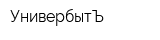 УнивербытЪ