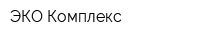ЭКО-Комплекс