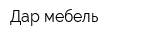 Дар мебель