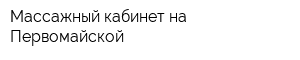 Массажный кабинет на Первомайской