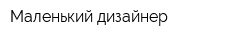 Маленький дизайнер