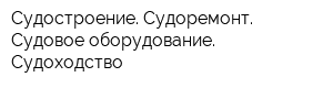 Судостроение Судоремонт Судовое оборудование Судоходство