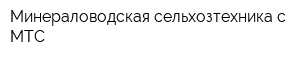 Минераловодская сельхозтехника с МТС