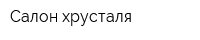 Салон хрусталя