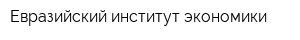 Евразийский институт экономики