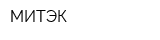 МИТЭК