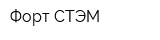 Форт СТЭМ