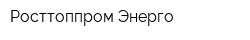 Росттоппром-Энерго