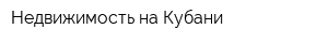 Недвижимость на Кубани