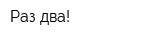 Раз-два!