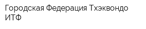 Городская Федерация Тхэквондо ИТФ