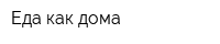 Еда как дома