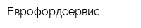 Еврофордсервис