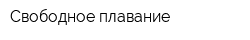 Свободное плавание