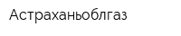 Астраханьоблгаз